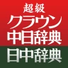 超級クラウン中日・クラウン日中辞典 icon