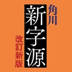 角川新字源 改訂新版 icon