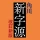 角川新字源 改訂新版 icon
