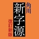 角川新字源 改訂新版 icon