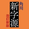 角川新字源 改訂新版 icon