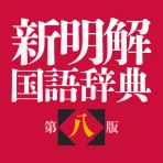 新明解国語辞典 第八版 icon