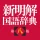 新明解国語辞典 第八版 icon