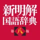 新明解国語辞典 第八版 icon