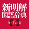 新明解国語辞典 第八版 icon