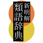 新明解類語辞典 icon