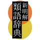 新明解類語辞典 icon