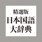 精選版 日本国語大辞典 icon