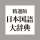 精選版 日本国語大辞典 icon