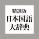 精選版 日本国語大辞典 icon