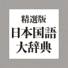 精選版 日本国語大辞典 icon
