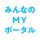みんなのＭＹポータルアプリ icon