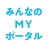 みんなのＭＹポータルアプリ icon