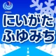 にいがたふゆみち情報 icon