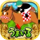 うまいるスタジアム[登録無料の本格競馬ゲーム] icon