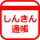 しんきん通帳（信用金庫） icon