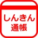 しんきん通帳（信用金庫） icon
