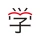 学びの友 旺文社 公式学習アプリ icon