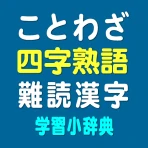ことわざ・四字熟語・難読漢字 学習小辞典 icon