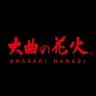 大曲の花火 公式アプリ icon
