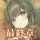 偽りのアリス icon