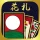 ハマる 花札 こいこい-ふたりで遊べる オンライン対戦ゲーム icon