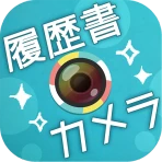かんたん･キレイな証明写真 ~ 履歴書カメラ ~ icon
