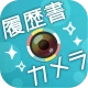 かんたん･キレイな証明写真 ~ 履歴書カメラ ~ icon