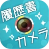 かんたん･キレイな証明写真 ~ 履歴書カメラ ~ icon