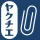 ヤクチエ添付文書 icon