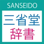 三省堂辞書 icon