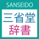 三省堂辞書 icon