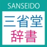 三省堂辞書 icon