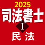 司法書士Ⅰ 2025  民法 icon