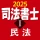 司法書士Ⅰ 2025  民法 icon