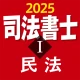 司法書士Ⅰ 2025  民法 icon