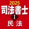 司法書士Ⅰ 2025  民法 icon
