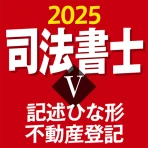 司法書士Ⅴ 2025 icon