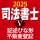 司法書士Ⅴ 2025 icon