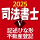 司法書士Ⅴ 2025 icon