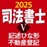 司法書士Ⅴ 2025 icon