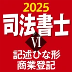司法書士Ⅵ 2025 icon