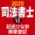司法書士Ⅵ 2025 icon