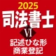 司法書士Ⅵ 2025 icon