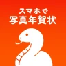 年賀状 2025 スマホで写真年賀状 写真で年賀状作成 icon