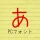 あずきフォント icon