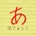 TA恋心 icon