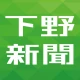 下野新聞デジタル icon