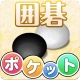 ポケット囲碁 - 入門者・初心者から遊べる囲碁対戦アプリ icon
