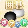 ポケット囲碁 - 入門者・初心者から遊べる囲碁対戦アプリ icon